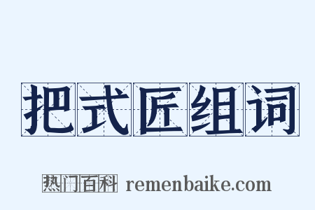 把式匠组词是什么意思的图片